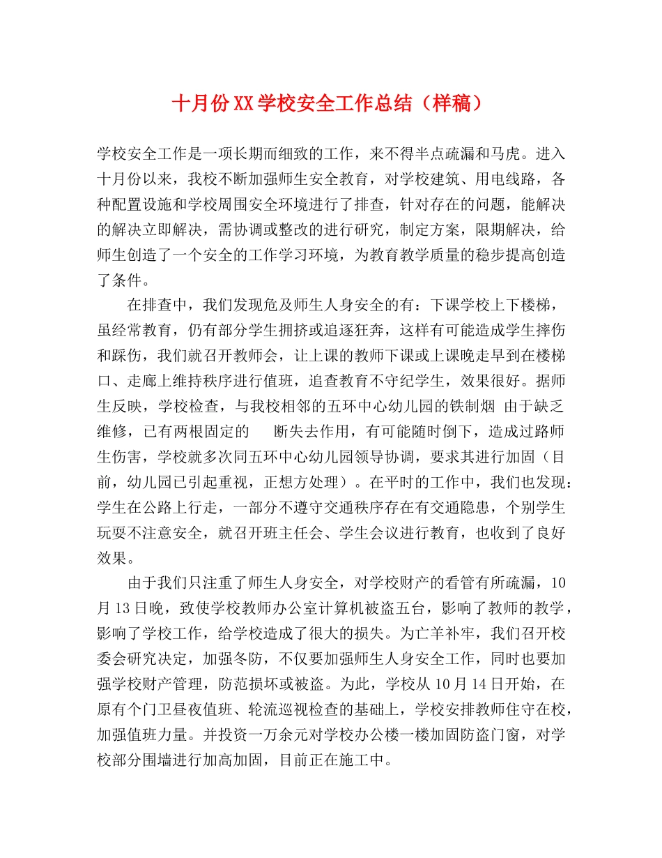 十月份XX学校安全工作总结（样稿） _第1页