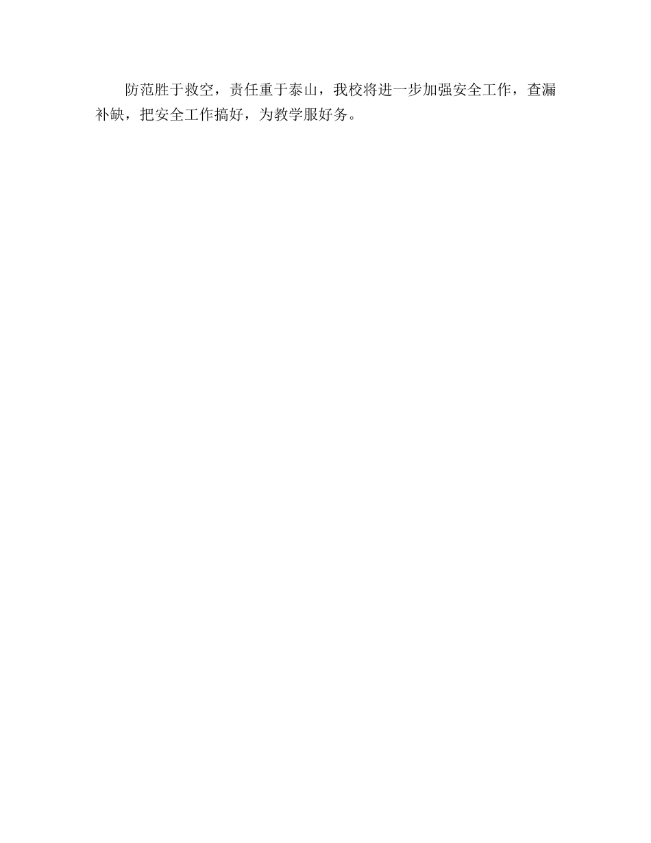 十月份XX学校安全工作总结（样稿） _第2页
