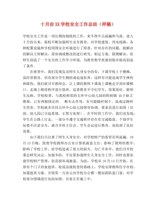 十月份XX学校安全工作总结（样稿） 