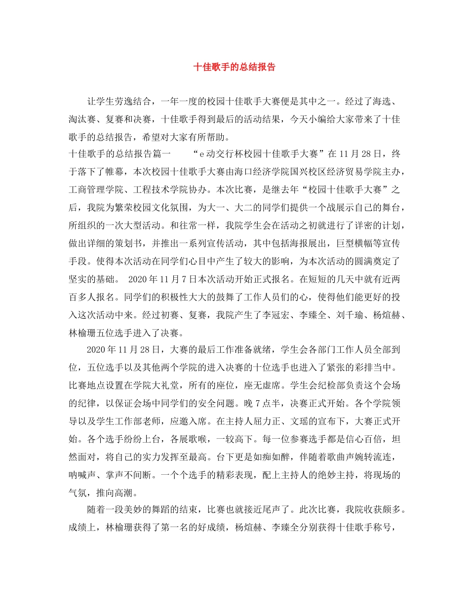 十佳歌手的总结报告 _第1页