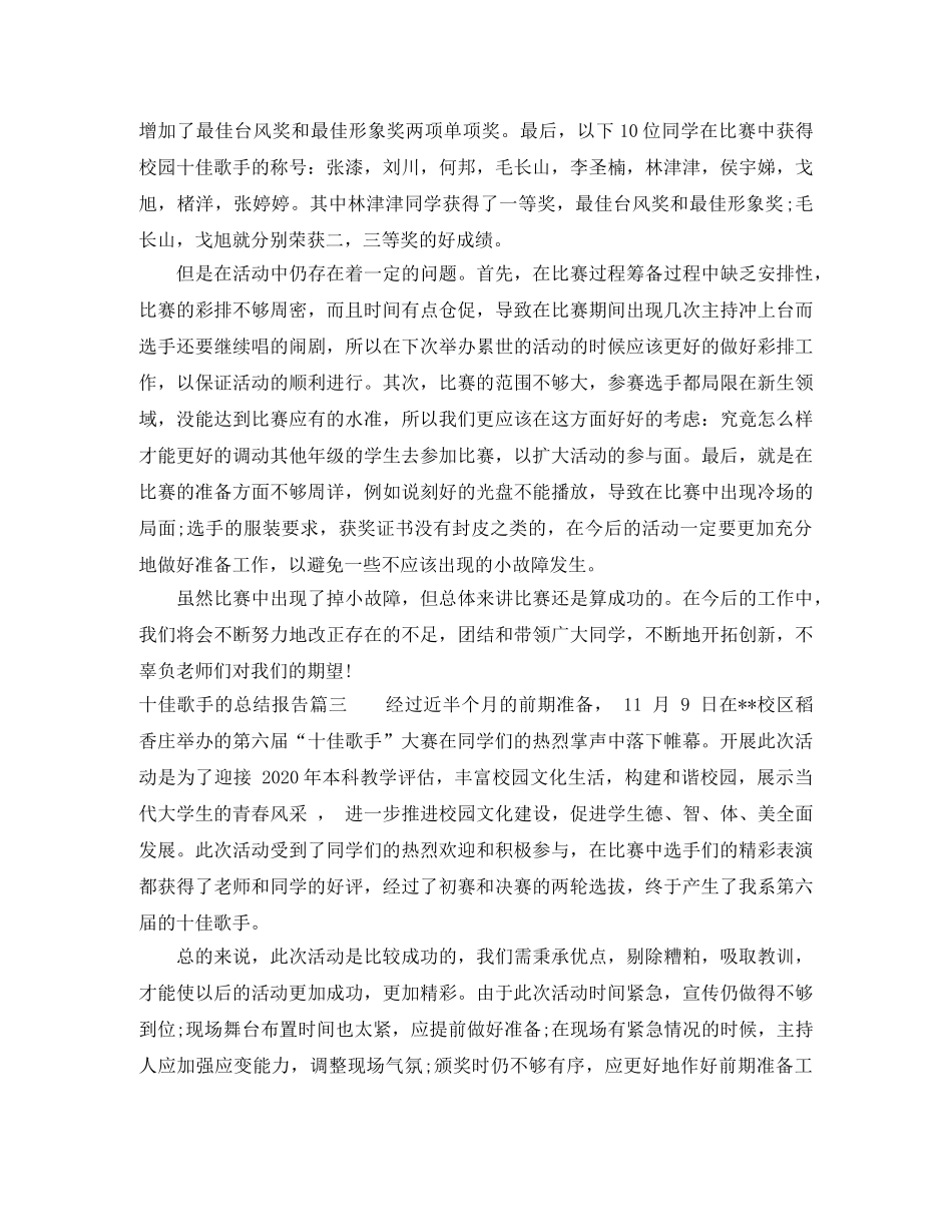 十佳歌手的总结报告 _第3页