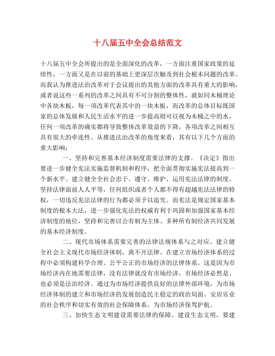 十八届全会总结范文 _第1页