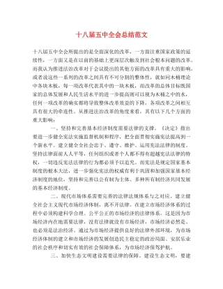 十八届全会总结范文 