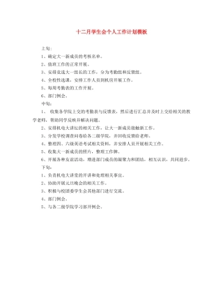 十二月学生会个人工作计划模板 