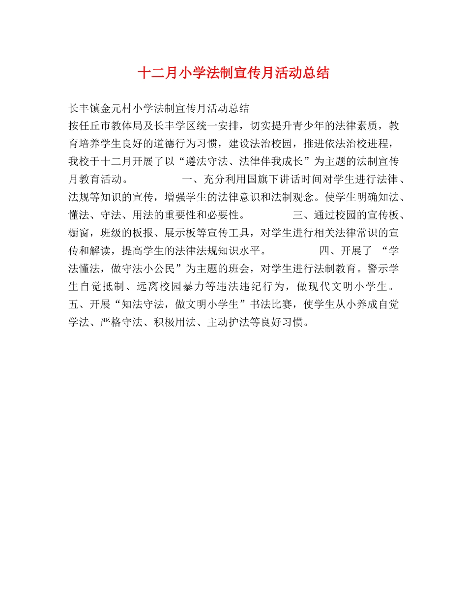 十二月小学法制宣传月活动总结 _第1页