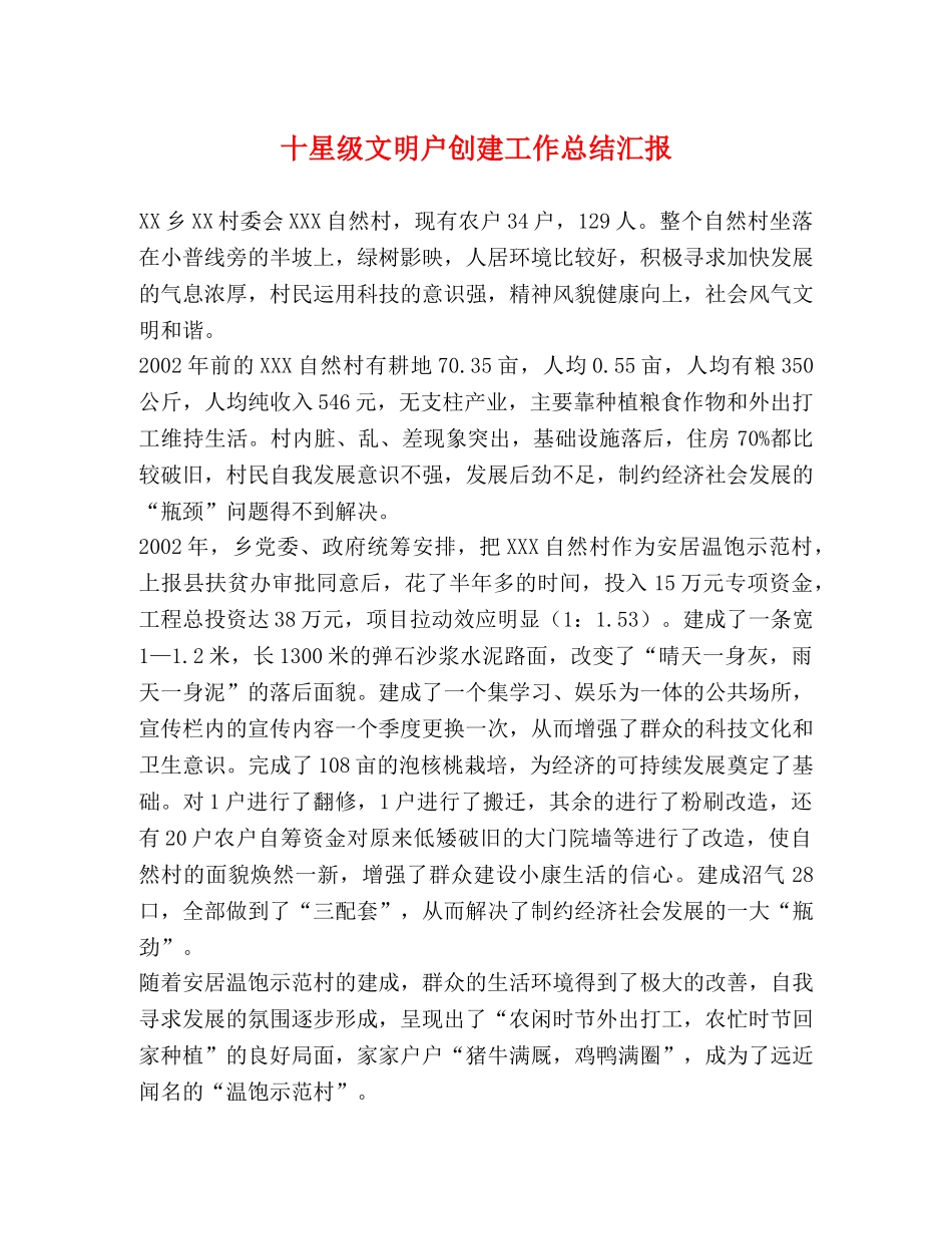 十星级文明户创建工作总结汇报 _第1页