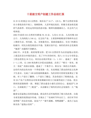 十星级文明户创建工作总结汇报 
