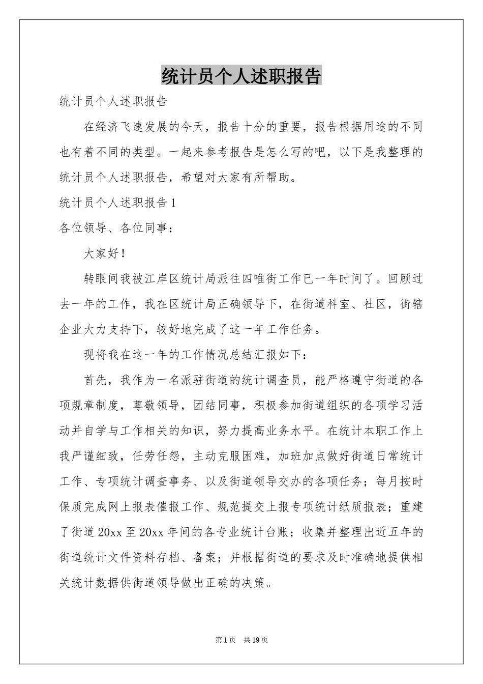 统计员个人述职报告_第1页