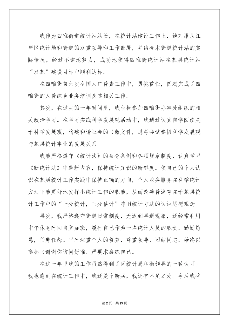 统计员个人述职报告_第2页