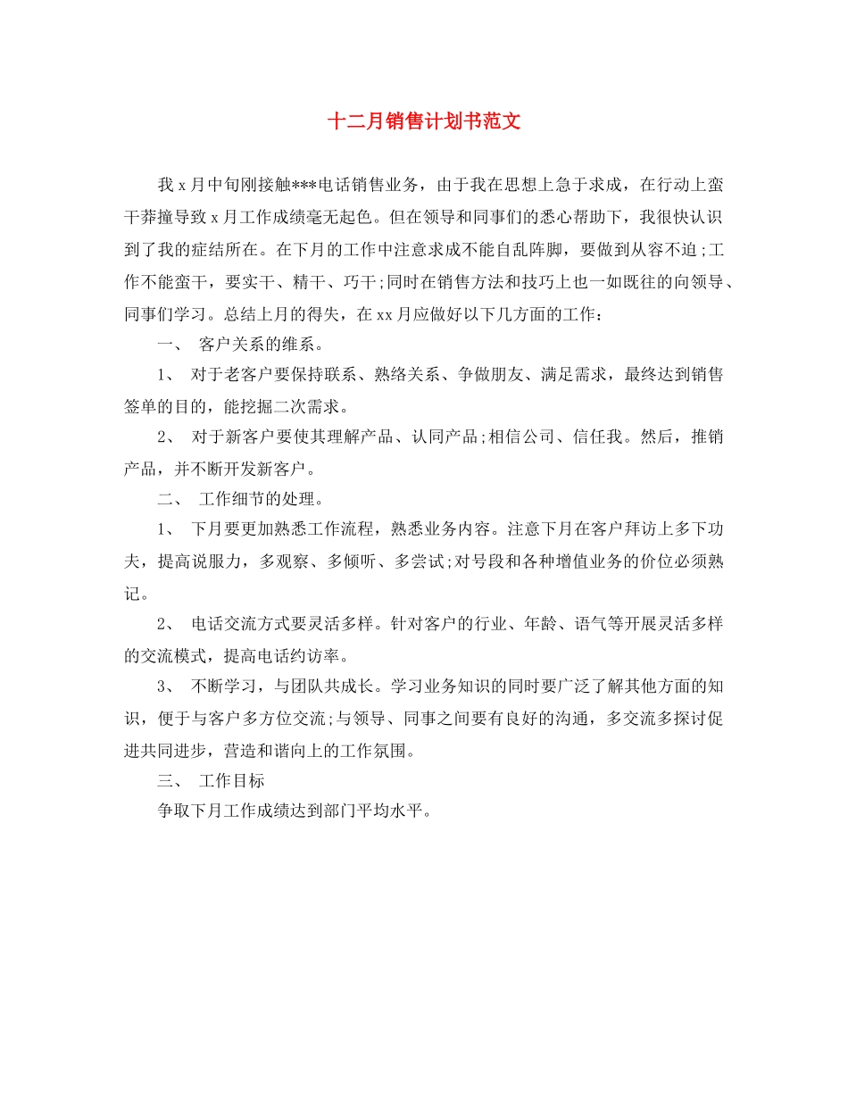 十二月销售计划书范文 _第1页