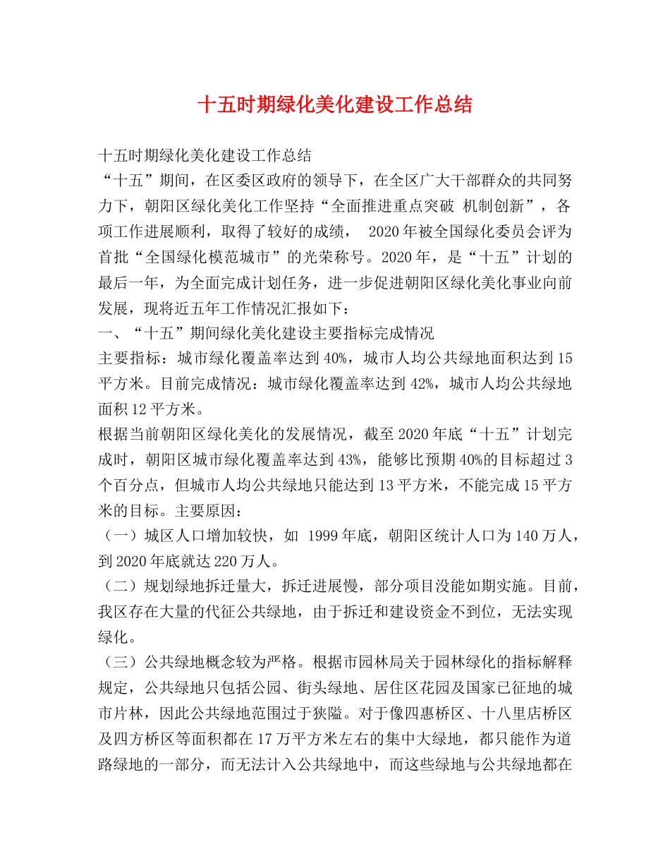十五时期绿化美化建设工作总结 _第1页