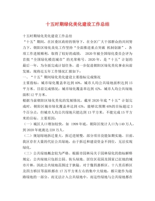 十五时期绿化美化建设工作总结 