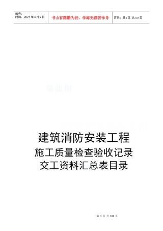 建筑消防安装工程交工资料汇总表