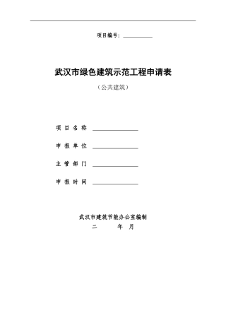 武汉市绿色建筑示范工程申报表(公共建筑)