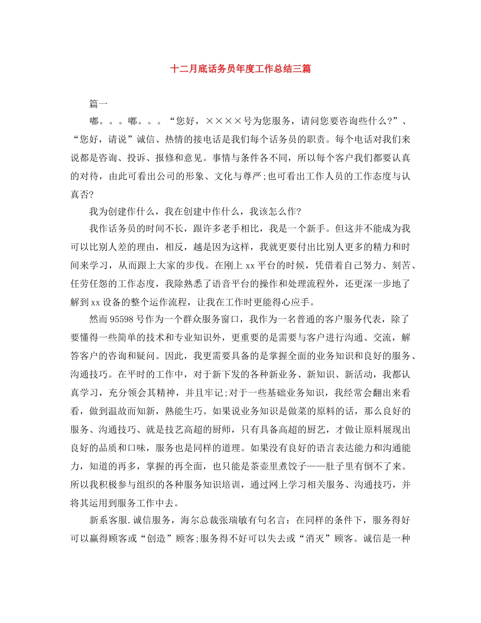 十二月底话务员年度工作总结三篇 _第1页