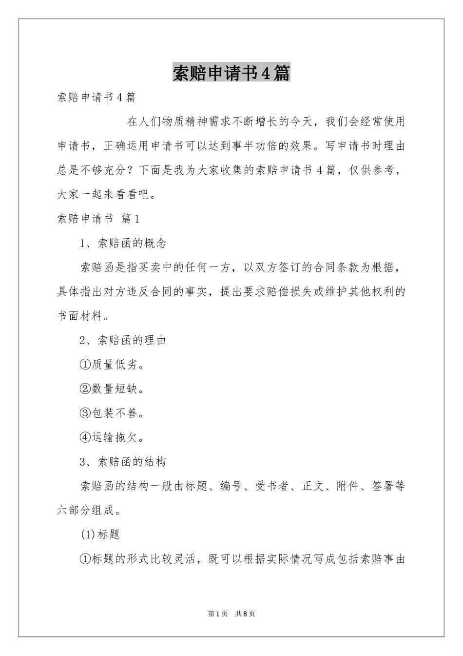 索赔申请书4篇_第1页