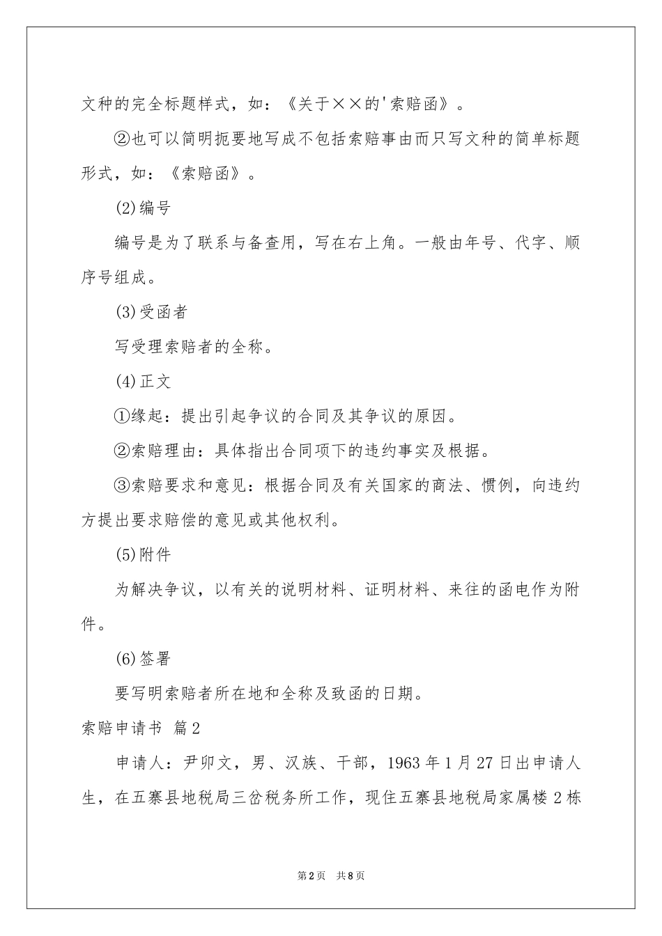 索赔申请书4篇_第2页