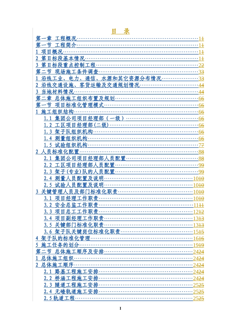 沪昆高铁标准化施工组织设计大全(定稿含附表)_第1页