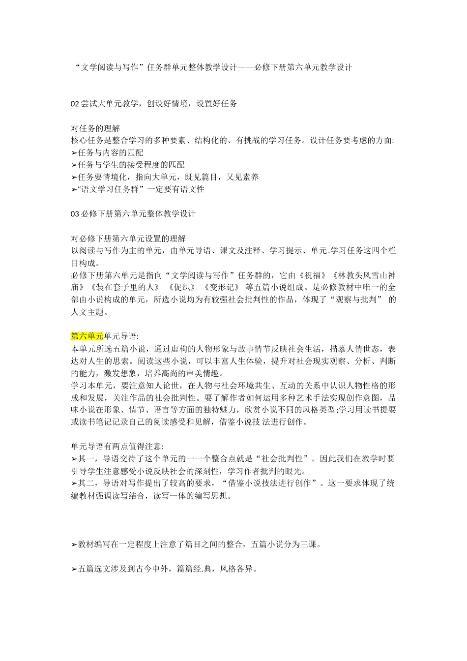 “文学阅读与写作”任务群单元整体教学设计——必修下册第六单元教学设计_第1页