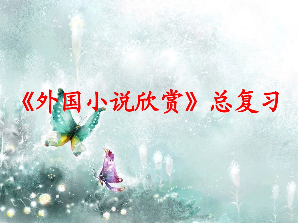 语文选修外国小说欣赏知识点总结_第1页