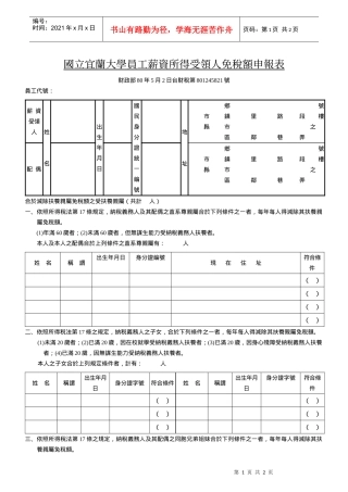 国立宜兰大学员工薪资所得受领人免税额申报表
