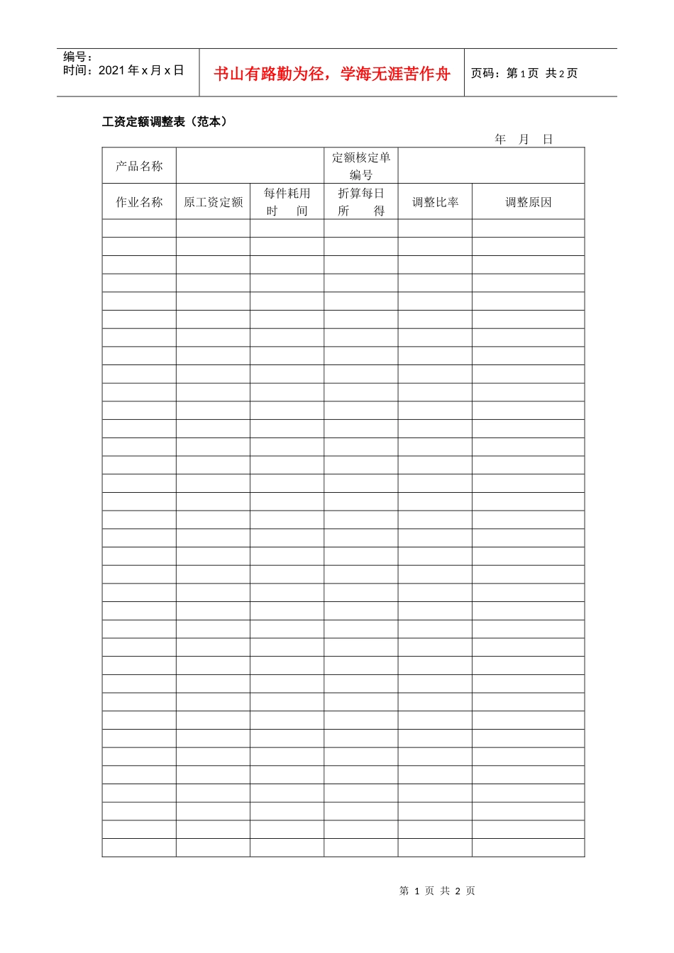 工资定额调整表（范本）_第1页