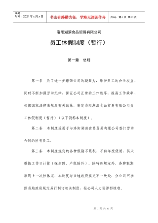 员工休假制度(暂行)