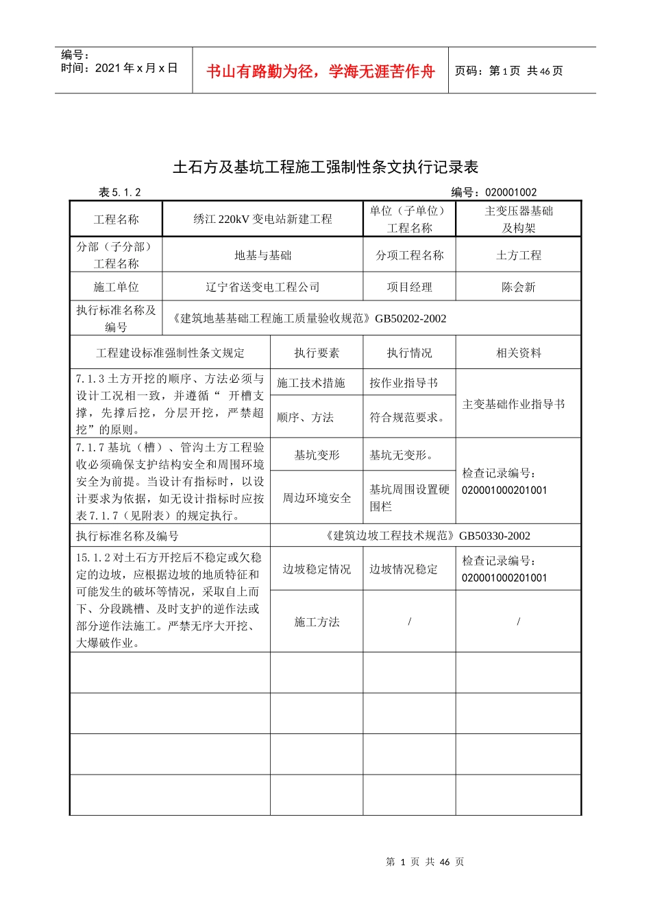 02主变及构架工程强制性条文执行记录表_第1页