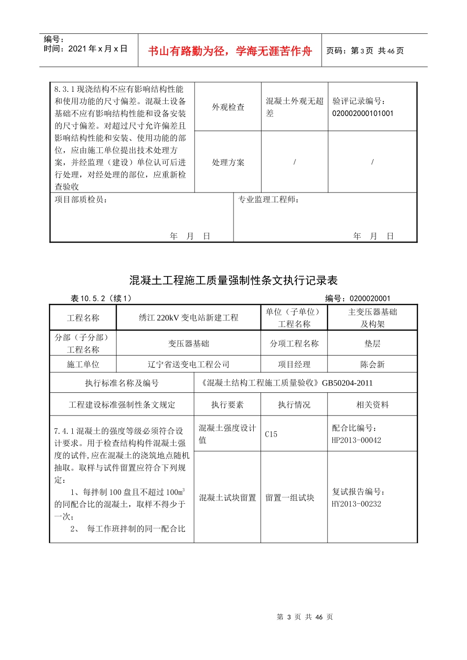 02主变及构架工程强制性条文执行记录表_第3页