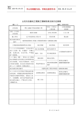 02主变及构架工程强制性条文执行记录表