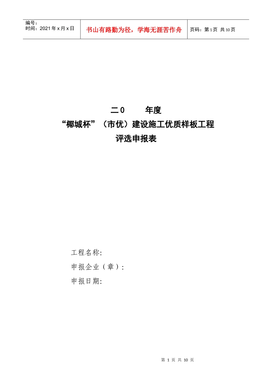 XXXX“椰城杯”(市区)优质样板工程申报表_第1页