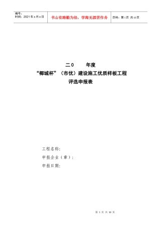 XXXX“椰城杯”(市区)优质样板工程申报表