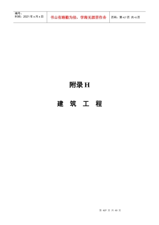 附录H 建筑工程用表