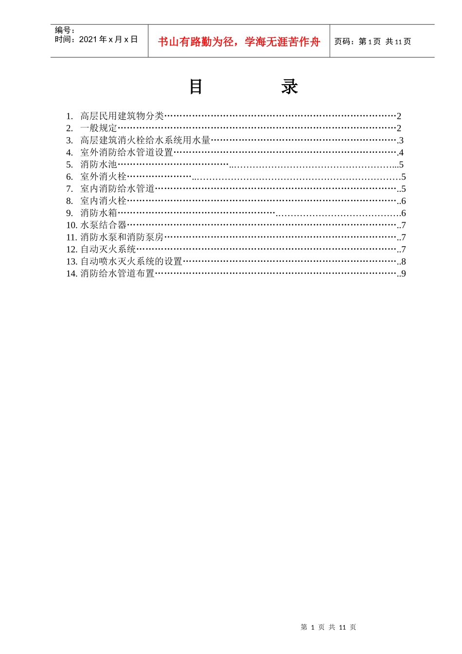 消防设计规范学习资料_第1页