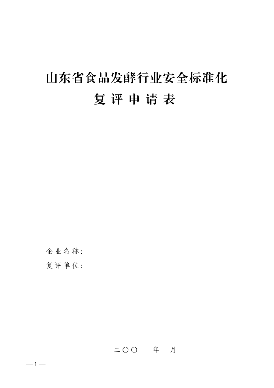 山东省食品发酵行业安全标准化_第1页