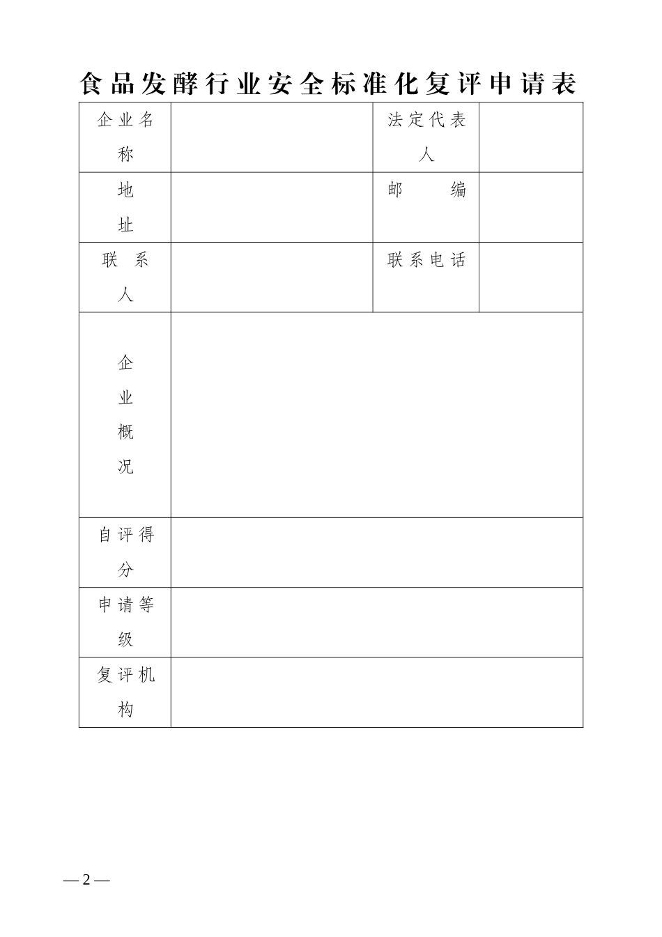 山东省食品发酵行业安全标准化_第2页