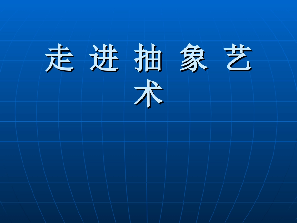 高一美术第5课走进抽象艺术学习课件_第1页