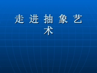 高一美术第5课走进抽象艺术学习课件