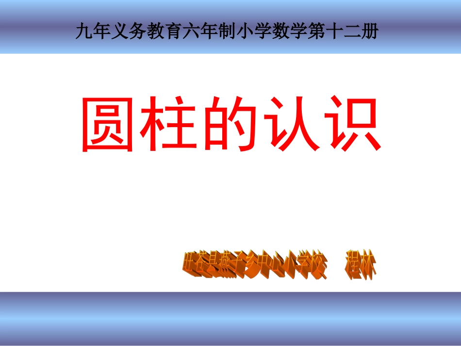 《圆柱的认识》_第1页