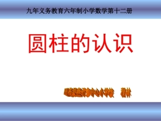 《圆柱的认识》