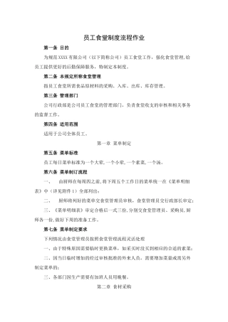 员工食堂制度流程作业
