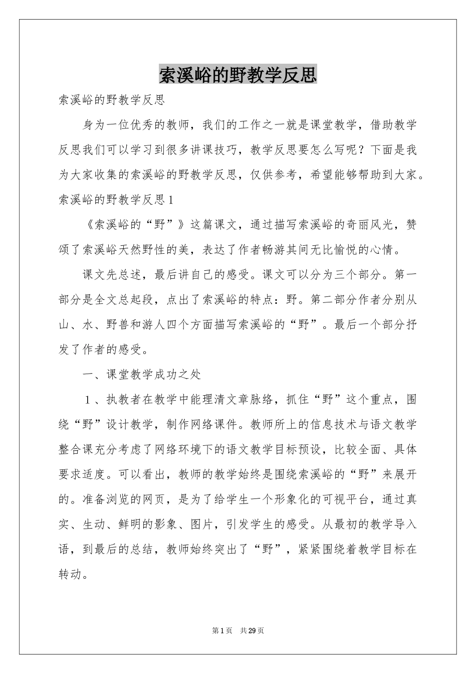 索溪峪的野教学反思_第1页