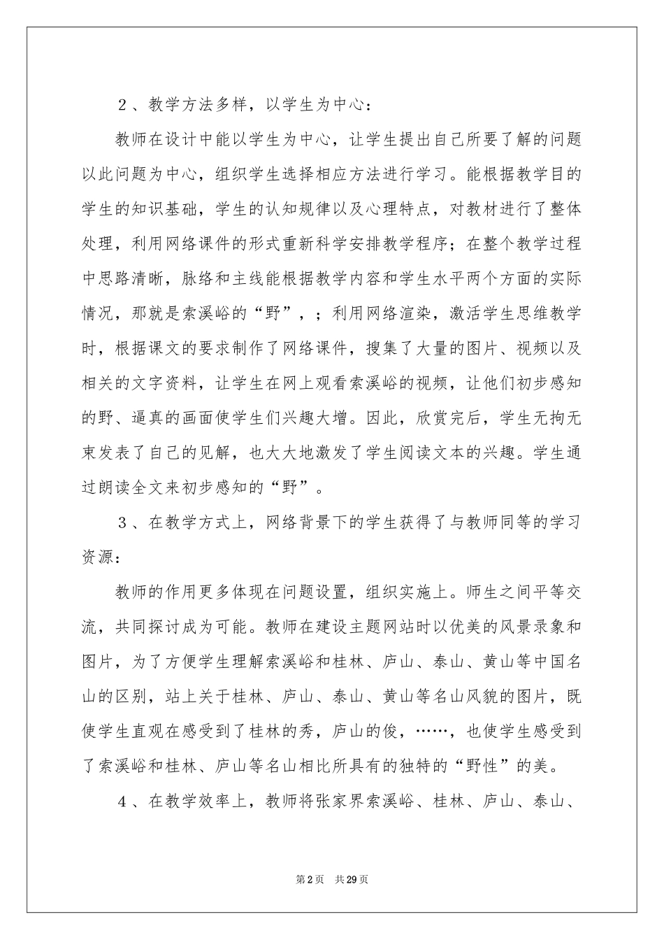 索溪峪的野教学反思_第2页