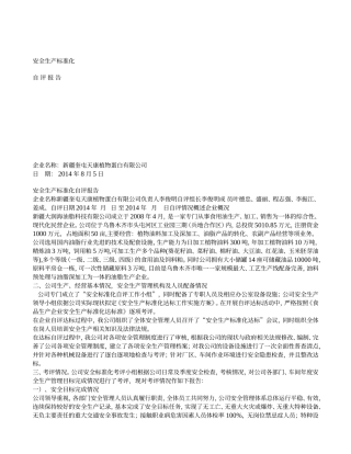 食品加工企业安全标准化自评报告(DOC62页)