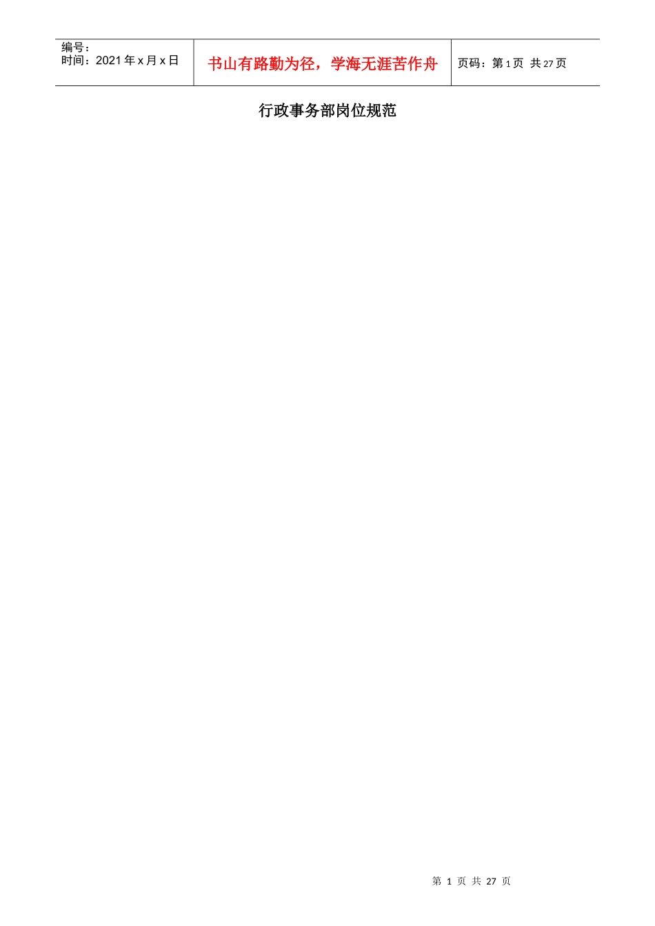 公司行政事务部的岗位规范_第1页