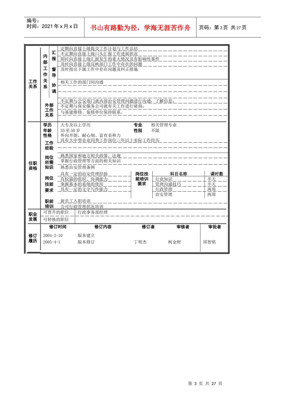 公司行政事务部的岗位规范_第3页