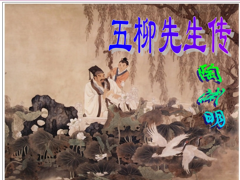 、五柳先生传_第1页
