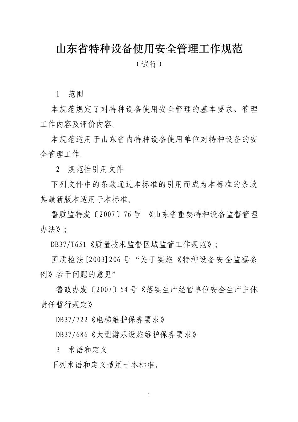 特种设备使用安全管理工作规范_第1页