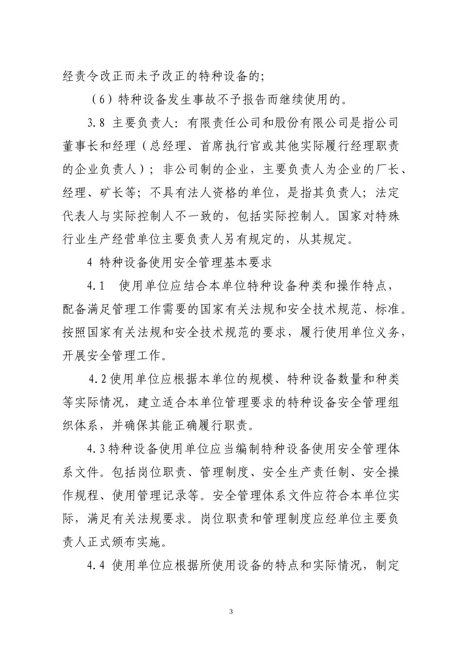 特种设备使用安全管理工作规范_第3页