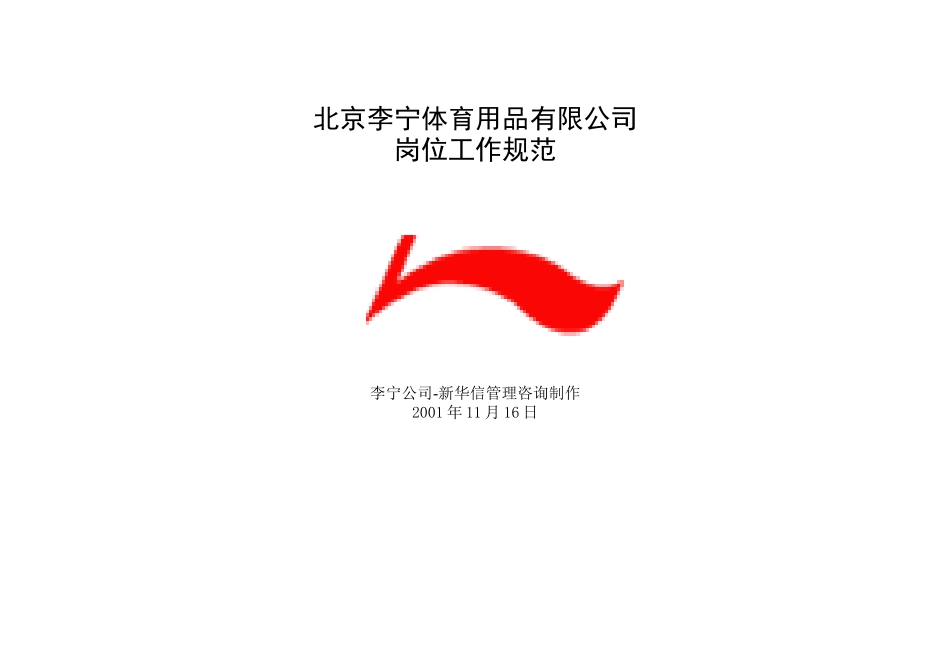 李宁体育用品有限公司岗位工作规范_第1页